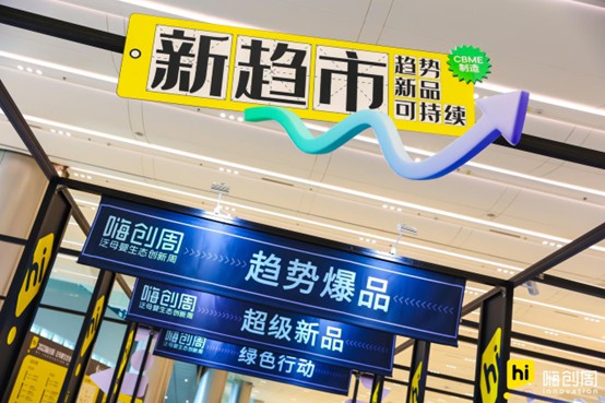 攸曼嗨创周展会